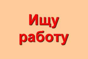 Ищу работу - Web-дизайнер на CMS Wordpress (Вордпресс), создание шаблонов (тем) для сайтов - объявление