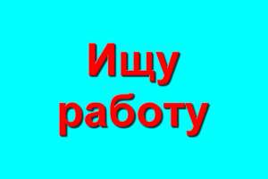 Ищу работу - Вебмастер (webmaster), администратор веб-сайта - объявление