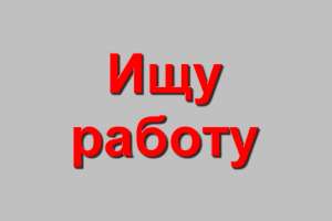 Ищу работу - Программист 1С (дистанционно, удаленно) - объявление