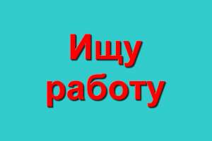 Ищу работу - Специалист, менеджер по контекстной рекламе, директолог, PPC Manager Google Adwords, Яндекс Директ - объявление