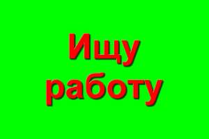 Ищу работу - администратор (модератор) групп соцсетей - объявление