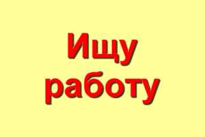 Ищу работу вебмастером сайта, CMS Wordpress и другие - объявление