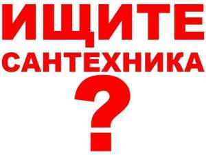 КАНАЛИЗАЦИЯ. ОТОПЛЕНИЕ. ВОДОПРОВОД. САНТЕХНИК - объявление