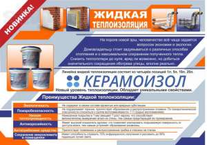 КЕРАМОИЗОЛ- это жидкая теплоизоляция как всего дома так и отдельных его частей. - оголошення