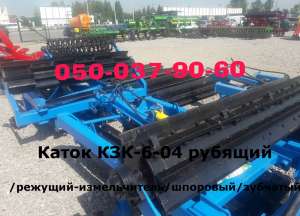 КЗК 6-04 (измельчитель-каток-фреза) Не реставрация Есть в наличии. Каток измельчитель пожнивых остатков КЗК 6-04 гидравлика-прицеп - оголошення