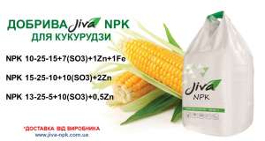 КОМПЛЕКСНІ МІНЕРАЛЬНІ ДОБРИВА JIVA ДЛЯ КУКУРУДЗИ - оголошення