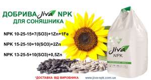 КОМПЛЕКСНІ МІНЕРАЛЬНІ ДОБРИВА JIVA ДЛЯ СОНЯШНИКА - оголошення