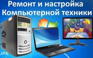 КОМПЬЮТЕРНАЯ ПОМОЩЬ в Харькове на дому без выходных. Т.Life 073_481_73_56 Диагностика,Ремонт,Настройка,Обслуживание,Профилактика - объявление