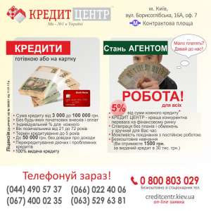 КРЕДИТ БЕЗ ЗАЛОГА БЕЗ СПРАВКИ О ДОХОДАХ ДО 50 000 ГРН. - объявление