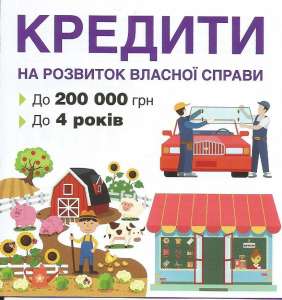 КРЕДИТ НА ВЛАСНУ СПРАВУ - объявление