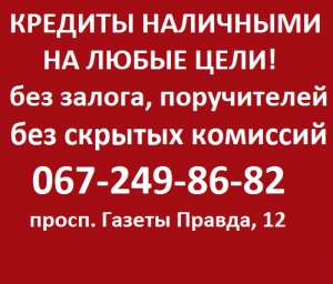 КРЕДИТ НАЛИЧНЫМИ НА ВАШИ ЦЕЛИ ДНЕПРОПЕТРОВСК - объявление