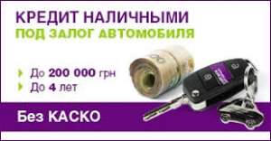 КРЕДИТ ПІД ЗАСТАВУ АВТО - объявление