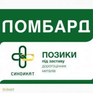 КРЕДИТ ПІД ЗАСТАВУ ЮВЕЛІРНИХ ВИРОБІВ.