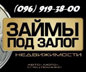 КРЕДИТ ПОД ЗАЛОГ НЕДВИЖИМОСТИ ОТ ЧАСТНОГО ИНВЕСТОРА. КРЕДИТ ПОД ЗАЛОГ КВАРТИР, ДОМОВ. АДЕКВАТНЫЕ УСЛОВИЯ. - объявление