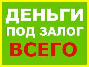 КРЕДИТ под ЛЮБОЙ ЗАЛОГ! Под залог стройматериалов, под залог товара шубы, техника, мебели, оборудования, музыкальный инструмент - объявление