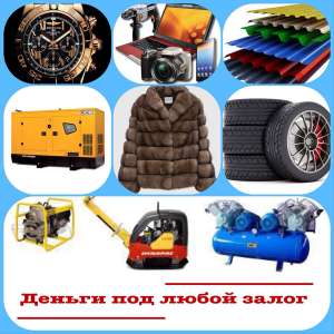 КРЕДИТ под ЛЮБОЙ ЗАЛОГ! Под залог цемента, нерастаможенных авто, шубы, техника, мебели, оборудования, товара, музыкальный инструме