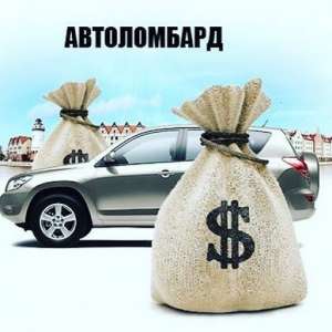 КРЕДИТ под ЛЮБОЙ ЗАЛОГ! Под залог цемента, нерастаможенных авто, шубы, техника, мебели, оборудования, товара, музыкальный инструме