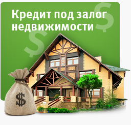 КРЕДИТ под залог квартиры, дома, участка - оголошення
