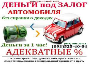 КРЕДИТы под залог АВТОМОБИЛЯ без стоянки! Адекватные условия!