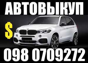 КУПИМ ВАШЕ АВТО БЫСТРО И ДОРОГО ОДЕССА 098 0709272 - объявление