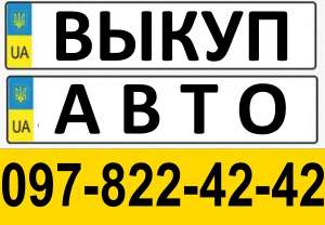 КУПИМ ВАШЕ АВТО ОДЕССА 097-822-42-42 - объявление