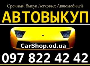 КУПИМ ВАШЕ АВТО ОДЕССА 097-822-42-42