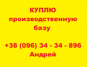 КУПЛЮ производственную базу в БОРИСПОЛЕ - объявление