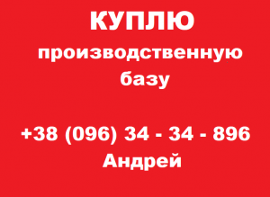 КУПЛЮ производственную базу в КИЕВЕ - объявление
