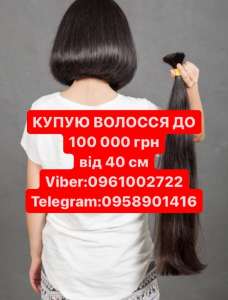КУПУЄМ волосся до 100000гр від 40см Вайбер 0961002722 або Телеграм 0958901416 по всій Україні! +Стрижка у подарунок - объявление