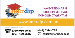 КУРСОВЫЕ, КОНТРОЛЬНЫЕ, ДИПЛОМЫ, ДОКЛАДЫ, ЗАДАЧИ ОТ КОМПАНИИ «ИНТЕРДИП» - объявление
