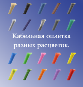 Кабельные оплетки Techflex - объявление