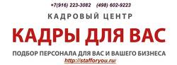 Кадровое агентство Кадры для Вас