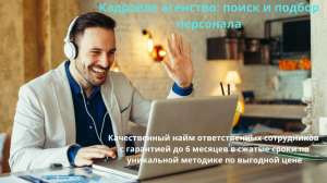 Кадровое агентство, поиск и подбор персонала - объявление