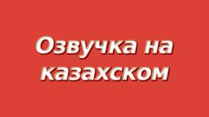 Казахский язык ведущий радио эфиров, диктор, стример, блогер, озвучка, озвучивание, задиктовка текстов - объявление