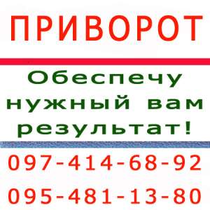 Как действует приворот - покажу наглядно. Только для создания семьи приворот в Кривом Роге - объявление
