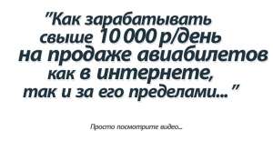 Как зарабатывать свыше 10 000 р/день на продаже авиабилетов - объявление