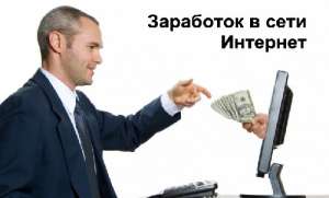 Как заработать в Интернете - объявление