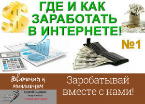 Как заработать дома через интернет!