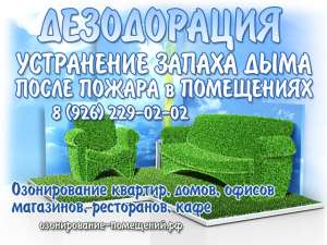 Как избавиться от едкого запаха дыма (гари), после пожара в квартире, магазине, офисе. - объявление