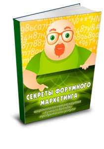 Как использовать форумы для маркетинга (секретно). - объявление