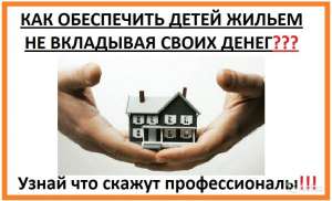 Как купить квартиру без денег? - объявление