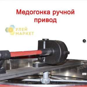 Как купить медогонку 4 х рамочную поворотную