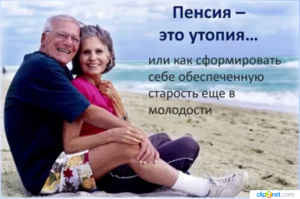 Как накопить себе на достойную пенсию, не надеясь на государство? - оголошення