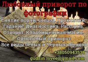 Как приворожить парня? Как приворожить мужа? Как приворожить Мужчину? Как приворожить Человека? Как приворожить Женатого? Как сдел - оголошення