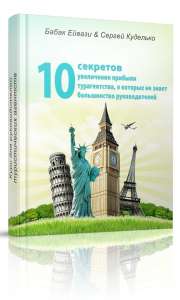 Как увеличить прибыль турагентства? - объявление