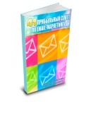 Как увеличить продажи. 41 прибыльный совет по email- маркетингу.