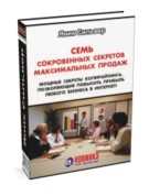 Как увеличить продажи. Семь секретов. - объявление