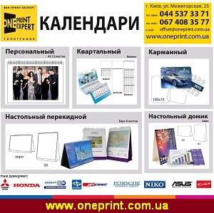 Календари на 2013 год от 1-го печатного эксперта Украины. - оголошення