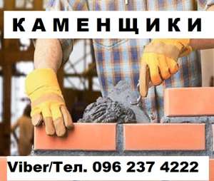 Каменщики в Киеве требуются. Помощь в поиске жилья. - объявление