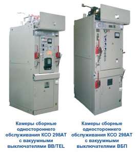 Камеры сборные одностороннего обслуживания КСО-298 - объявление